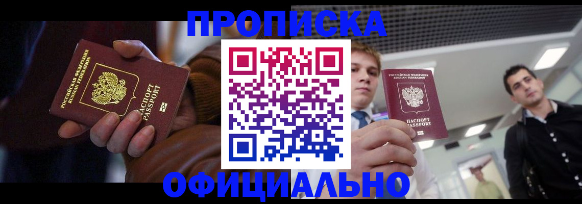 купить прописку в Алатыре